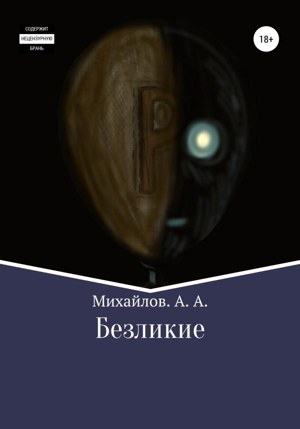Обложка книги «Безликие»