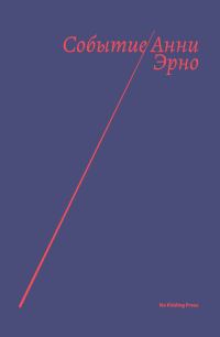 Обложка книги «Событие»