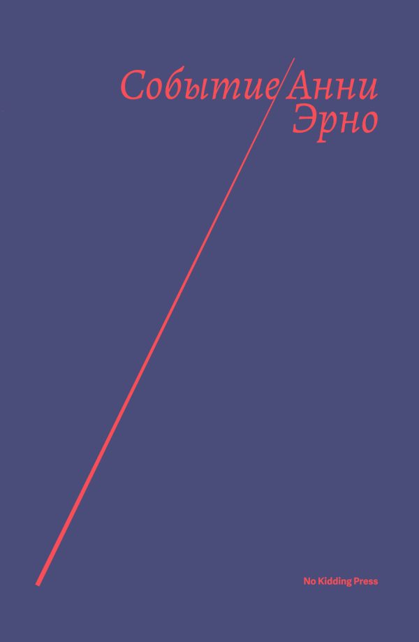 Обложка книги «Событие»
