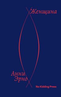 Обложка книги «Женщина»