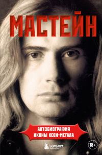 Обложка книги «Мастейн. Автобиография иконы хеви-метала»