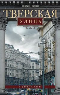 Обложка книги «Тверская улица в домах и лицах»