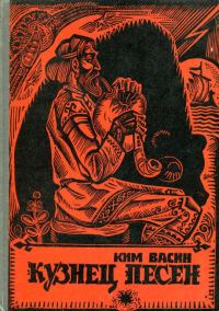 Обложка книги «Кузнец Песен»