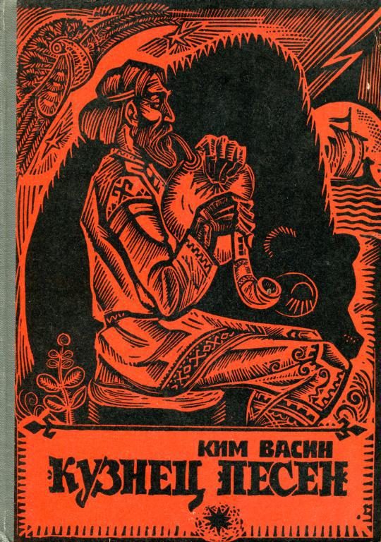 Обложка книги «Кузнец Песен»