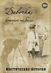 Обложка книги «Девочка, которой не было. Мистические истории»