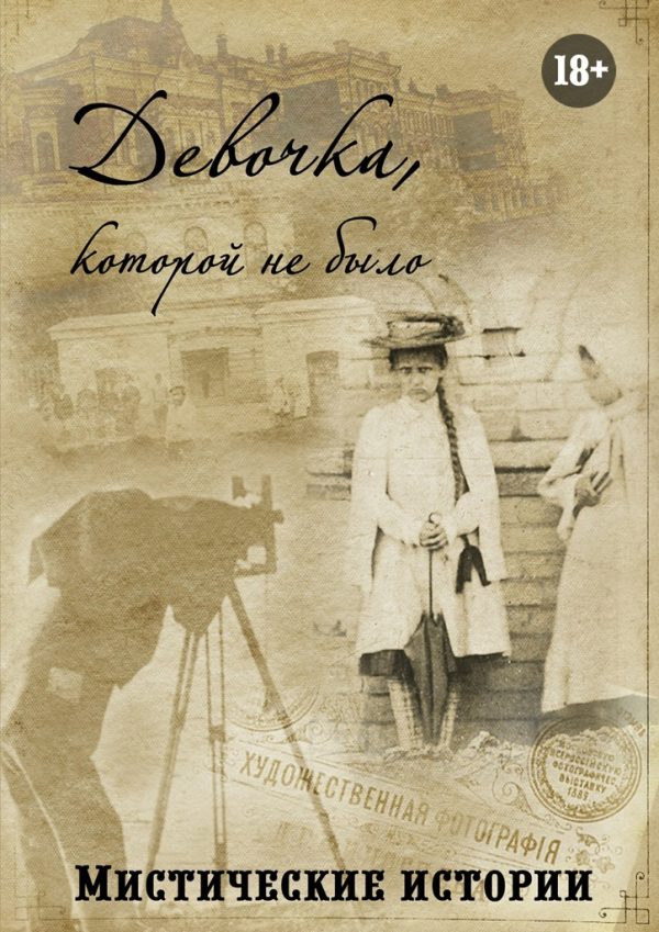 Обложка книги «Девочка, которой не было. Мистические истории»