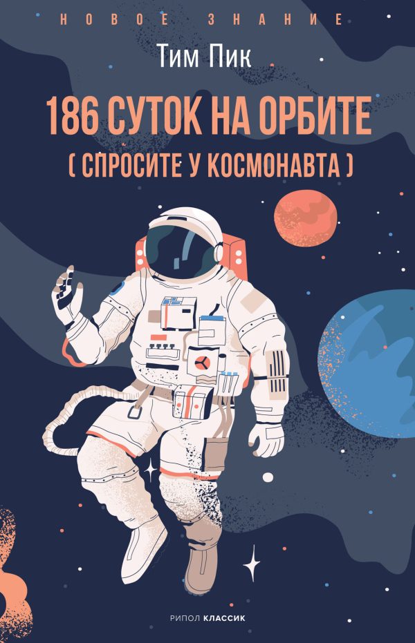 Обложка книги «186 суток на орбите (спросите у космонавта)»