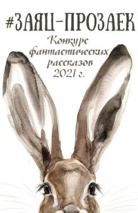 Обложка книги «#заяц_прозаек»