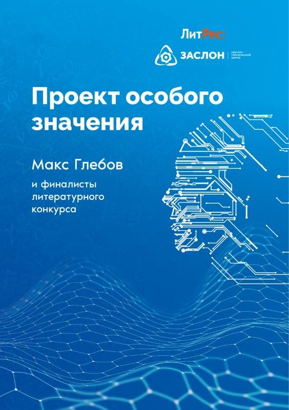 Обложка книги «Проект особого значения»