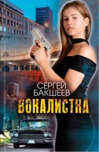 Обложка книги «Вокалистка»