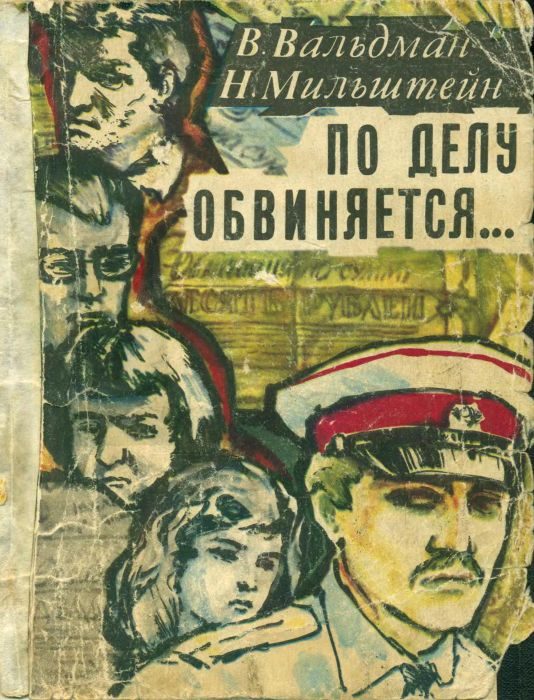 Обложка книги «По делу обвиняется...»