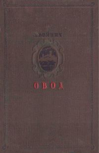 Обложка книги «Овод»