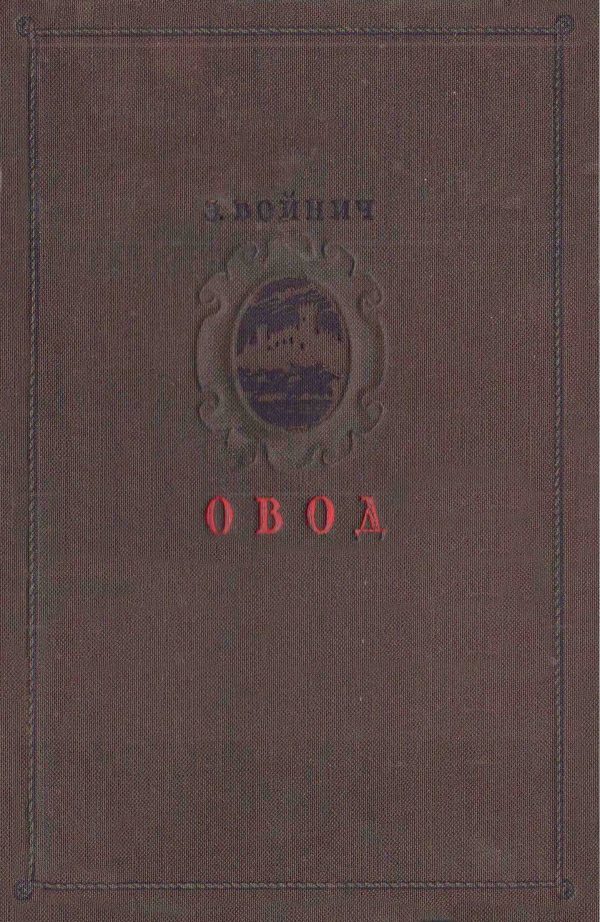 Обложка книги «Овод»