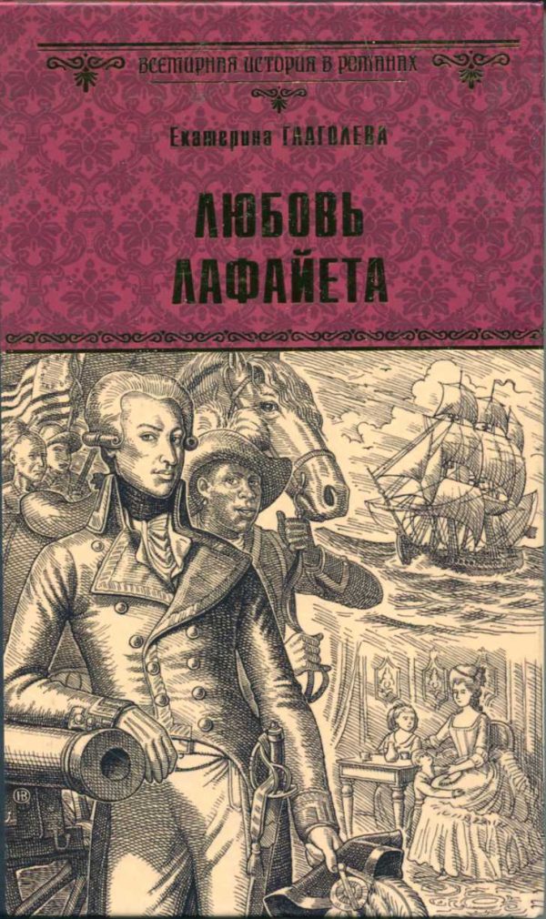Обложка книги «Любовь Лафайета»
