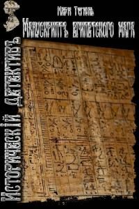 Обложка книги «Манускрипт египетского мага»