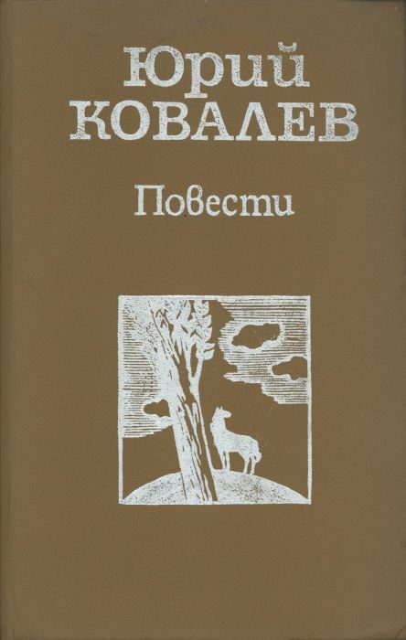 Обложка книги «Повести»
