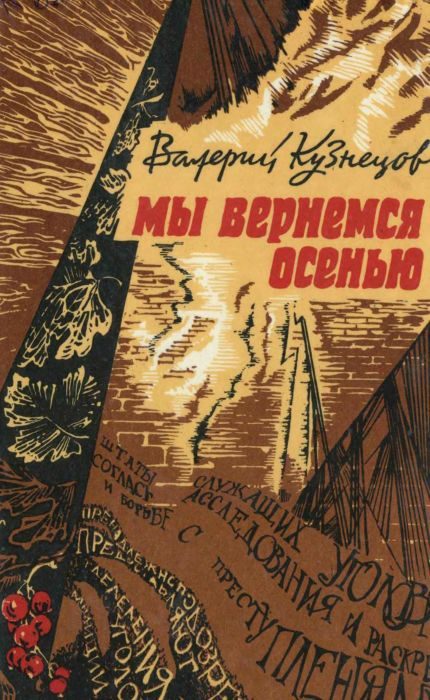 Обложка книги «Мы вернемся осенью (Повести)»