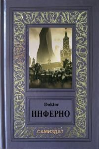 Обложка книги «Инферно»