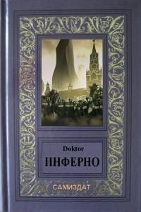 Обложка книги «Инферно»