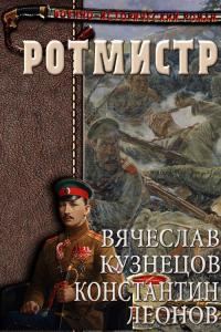 Обложка книги «Ротмистр»