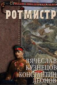 Обложка книги «Ротмистр»