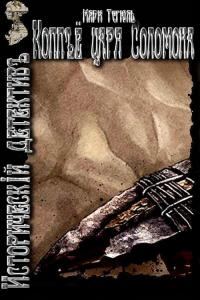 Обложка книги «Копьё царя Соломона»
