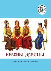 Обложка книги «Красны девицы»