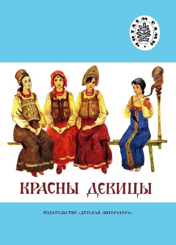 Обложка книги «Красны девицы»