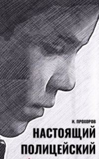 Обложка книги «Настоящий полицейский»