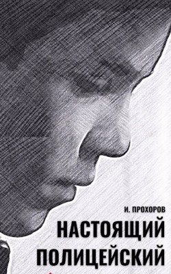 Обложка книги «Настоящий полицейский»