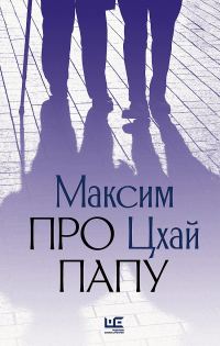 Обложка книги «Про папу»