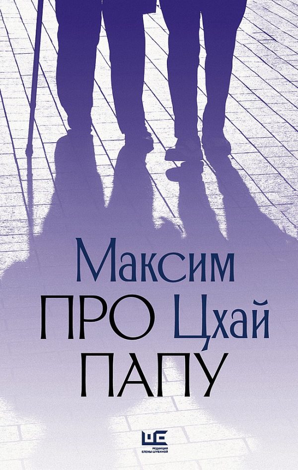 Обложка книги «Про папу»