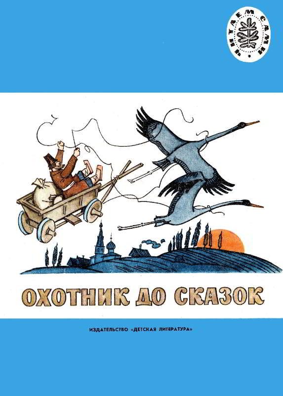 Обложка книги «Охотник до сказок»