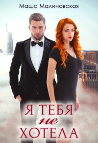 Обложка книги «Я тебя не хотела»
