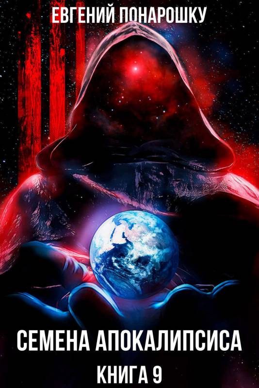 Обложка книги «Семена Апокалипсиса. Книга 9»