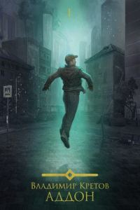 Обложка книги «Аддон 3.0»