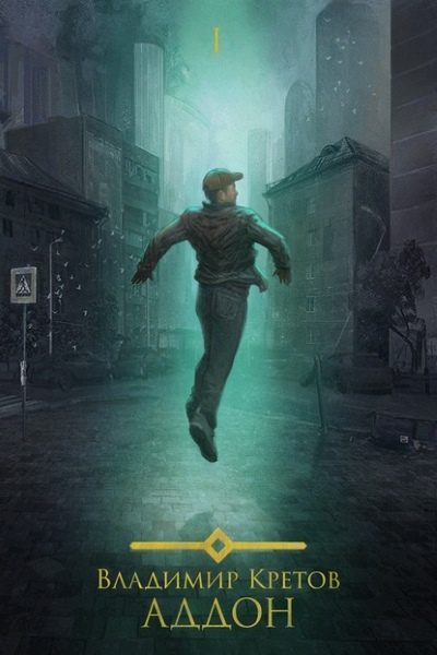 Обложка книги «Аддон 3.0»