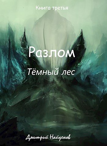 Обложка книги «Тёмный лес. Книга третья»