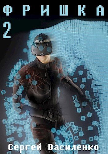 Обложка книги «Фришка 2»