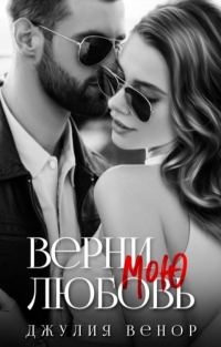 Обложка книги «Верни мою любовь (СИ)»