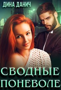 Обложка книги «Сводные поневоле»