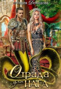 Обложка книги «Отрада для нага»