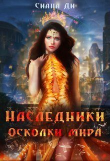 Обложка книги «Осколки мира»