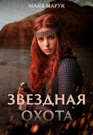 Обложка книги «Звездная охота»