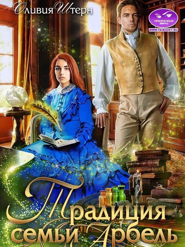 Обложка книги «Традиция семьи Арбель»