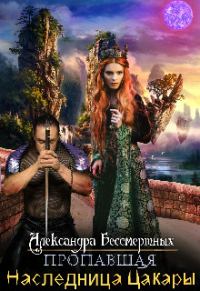 Обложка книги «Пропавшая наследница Цакары»