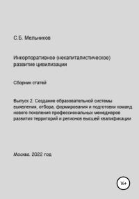 Обложка книги «Выпуск 2. Создание образовательной системы выявления, отбора, формирования и подготовки команд нового поколения профессиональных менеджеров развития»