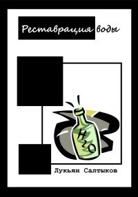 Обложка книги «Реставрация воды»