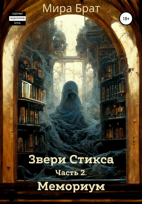 Обложка книги «Звери Стикса. Часть 2. Мемориум»