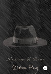 Обложка книги «Мужчина в Шляпе»
